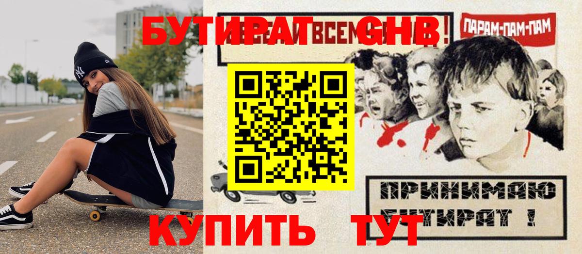 Бутират оксибутират Алушта